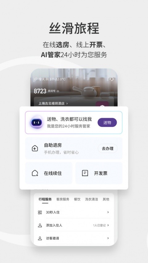 华住酒店app1