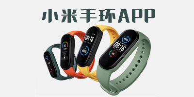 小米手环app