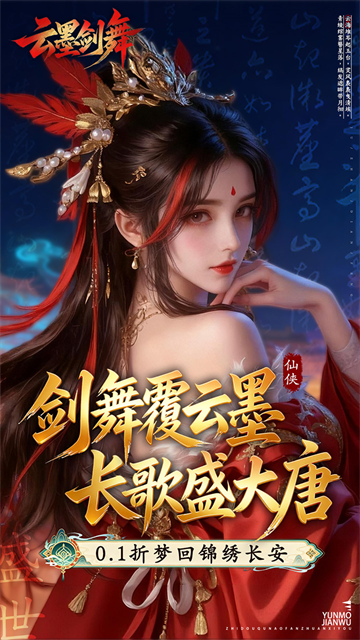 云墨剑舞0.1折扣版3