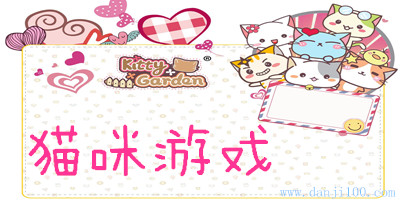 猫咪游戏