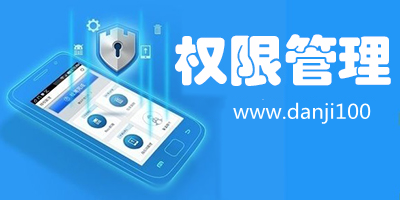 权限管理软件