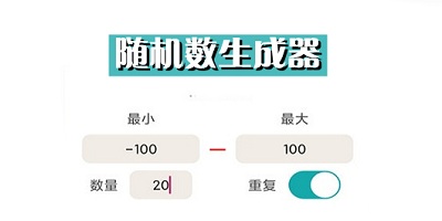 随机数生成器