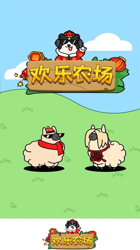 欢乐农场4