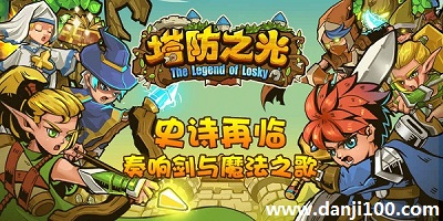 塔防之光