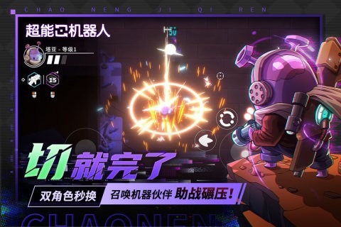 超能机器人手游1
