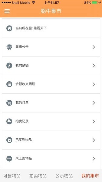 蜗牛集市app5