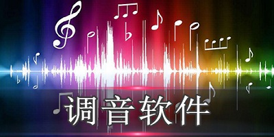 调音软件