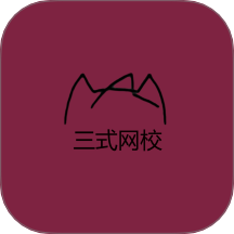三式网校手机版