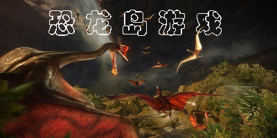 恐龙岛游戏