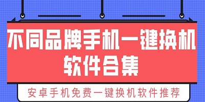 换机助手