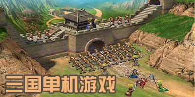 三国单机游戏