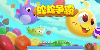 蛇蛇争霸