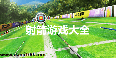射箭游戏