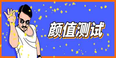 颜值测试软件