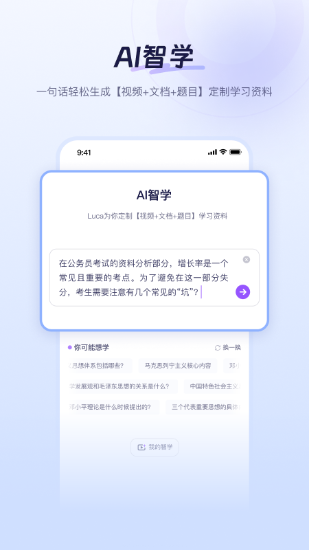 LucaAI智学app4