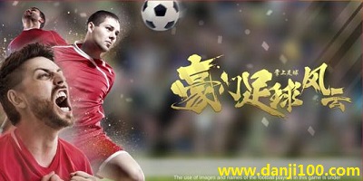 豪门足球风云