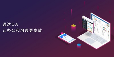 通达oa