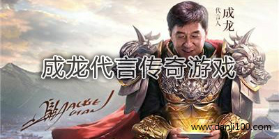 成龙代言传奇游戏
