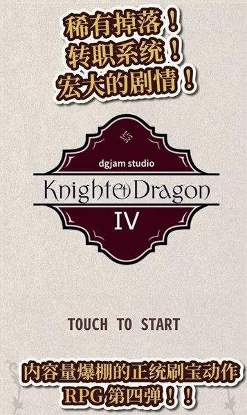 骑士与龙4免费版4