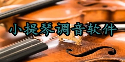 小提琴调音软件
