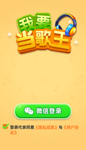 我要当歌王赚钱游戏2