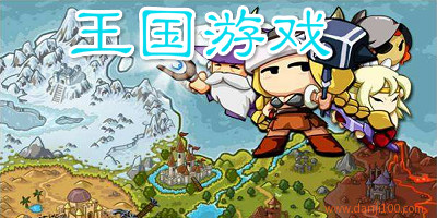 王国游戏