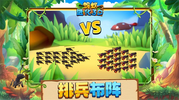 蚂蚁进化3D3