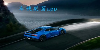 车载桌面app