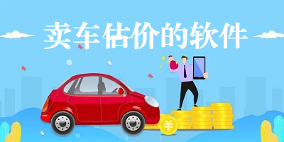卖车估价的软件
