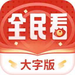 全民看大字版