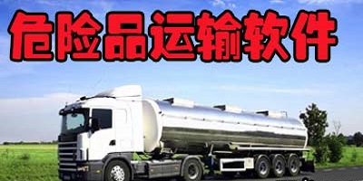 危险品运输软件