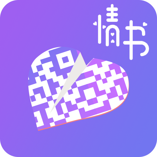 二维码情书生成器app