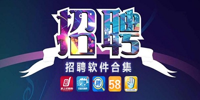 招聘软件