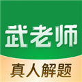 武老师快答