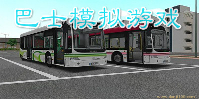 巴士模拟游戏