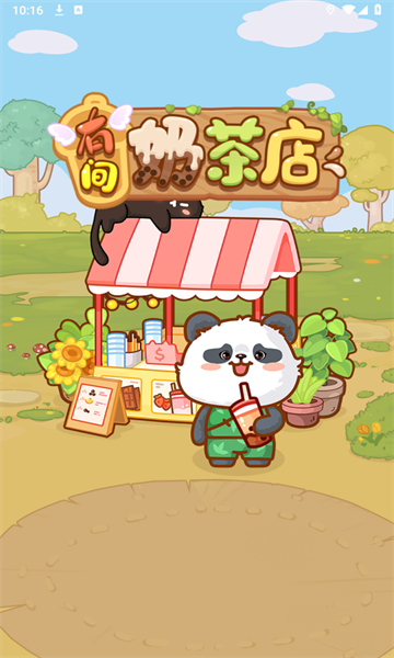 有间奶茶店2