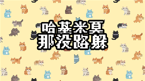 哈基米莫那没路躲游戏4