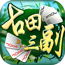 同城游古田三副最新版