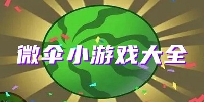 微伞小游戏