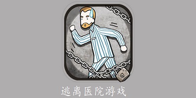 逃离医院