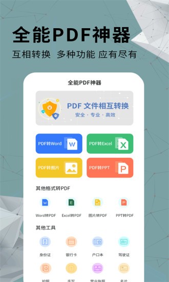 全能PDF转换器app3