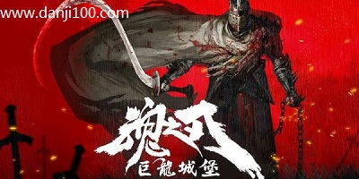 魂之刃巨龙城堡