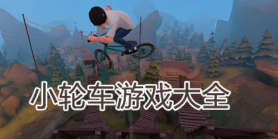 小轮车游戏