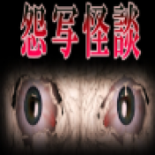 怨写怪谈单机版