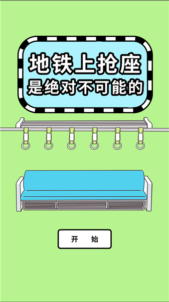 地铁上抢座是绝对不可能的汉化版1