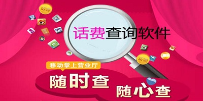 查话费软件