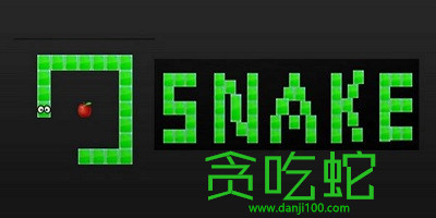 贪吃蛇