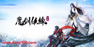 魔剑侠缘