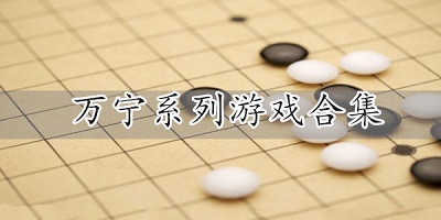 万宁游戏