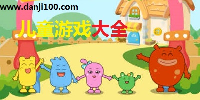 儿童游戏